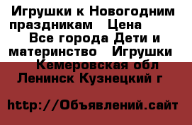 Игрушки к Новогодним праздникам › Цена ­ 200 - Все города Дети и материнство » Игрушки   . Кемеровская обл.,Ленинск-Кузнецкий г.